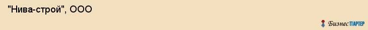  "Нива-строй", ООО , Самара