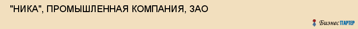  "НИКА", ПРОМЫШЛЕННАЯ КОМПАНИЯ, ЗАО , Самара