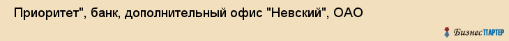  Приоритет", банк, дополнительный офис "Невский", ОАО , Самара
