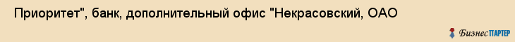  Приоритет", банк, дополнительный офис "Некрасовский, ОАО , Самара
