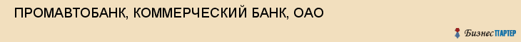  ПРОМАВТОБАНК, КОММЕРЧЕСКИЙ БАНК, ОАО , Самара