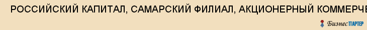  РОССИЙСКИЙ КАПИТАЛ, САМАРСКИЙ ФИЛИАЛ, АКЦИОНЕРНЫЙ КОММЕРЧЕСКИЙ БАНК, ОАО , Самара
