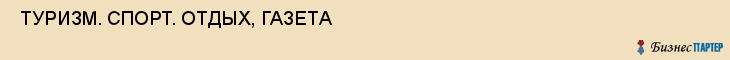  ТУРИЗМ. СПОРТ. ОТДЫХ, ГАЗЕТА , Самара