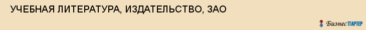  УЧЕБНАЯ ЛИТЕРАТУРА, ИЗДАТЕЛЬСТВО, ЗАО , Самара
