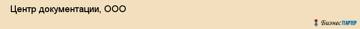  Центр документации, ООО , Самара
