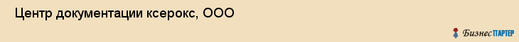  Центр документации ксерокс, ООО , Самара