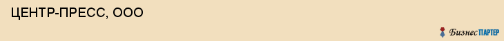  ЦЕНТР-ПРЕСС, ООО , Самара