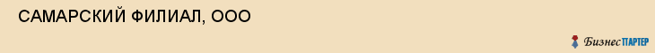  САМАРСКИЙ ФИЛИАЛ, ООО , Самара