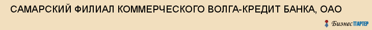  САМАРСКИЙ ФИЛИАЛ КОММЕРЧЕСКОГО ВОЛГА-КРЕДИТ БАНКА, ОАО , Самара