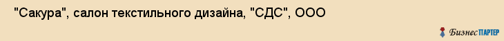  "Сакура", салон текстильного дизайна, "СДС", ООО , Самара
