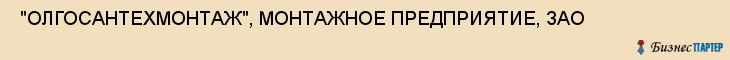  "ОЛГОСАНТЕХМОНТАЖ", МОНТАЖНОЕ ПРЕДПРИЯТИЕ, ЗАО , Самара