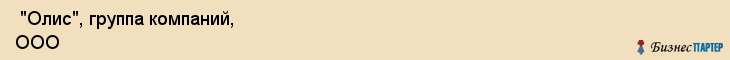  "Олис", группа компаний, ООО , Самара