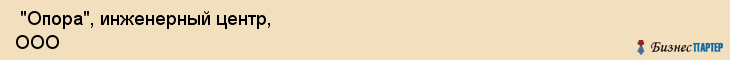  "Опора", инженерный центр, ООО , Самара