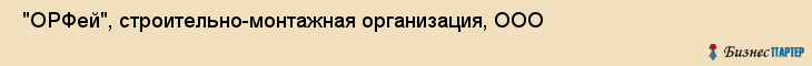  "ОРФей", строительно-монтажная организация, ООО , Самара