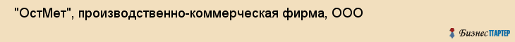  "ОстМет", производственно-коммерческая фирма, ООО , Самара