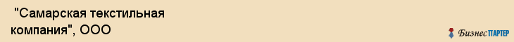 "Самарская текстильная компания", ООО , Самара