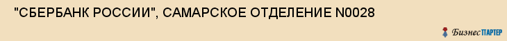  "СБЕРБАНК РОССИИ", САМАРСКОЕ ОТДЕЛЕНИЕ N0028 , Самара