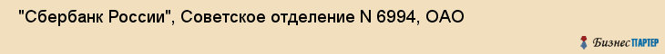  "Сбербанк России", Советское отделение N 6994, ОАО , Самара