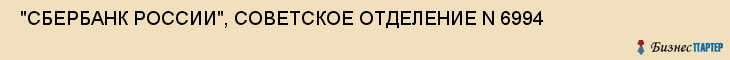  "СБЕРБАНК РОССИИ", СОВЕТСКОЕ ОТДЕЛЕНИЕ N 6994 , Самара