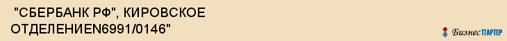  "СБЕРБАНК РФ", КИРОВСКОЕ ОТДЕЛЕНИЕN6991/0146" , Самара