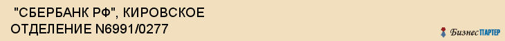  "СБЕРБАНК РФ", КИРОВСКОЕ ОТДЕЛЕНИЕ N6991/0277 , Самара