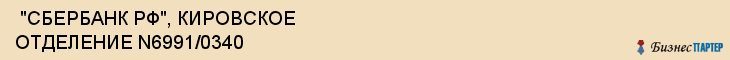  "СБЕРБАНК РФ", КИРОВСКОЕ ОТДЕЛЕНИЕ N6991/0340 , Самара