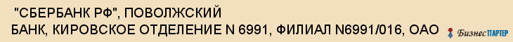  "СБЕРБАНК РФ", ПОВОЛЖСКИЙ БАНК, КИРОВСКОЕ ОТДЕЛЕНИЕ N 6991, ФИЛИАЛ N6991/016, ОАО , Самара