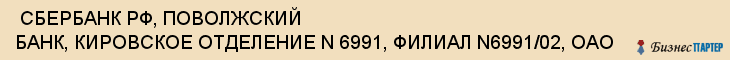  СБЕРБАНК РФ, ПОВОЛЖСКИЙ БАНК, КИРОВСКОЕ ОТДЕЛЕНИЕ N 6991, ФИЛИАЛ N6991/02, ОАО , Самара