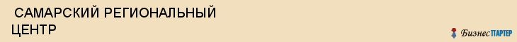  САМАРСКИЙ РЕГИОНАЛЬНЫЙ ЦЕНТР , Самара