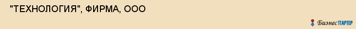  "ТЕХНОЛОГИЯ", ФИРМА, ООО , Самара