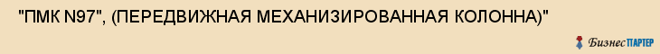 "ПМК N97", (ПЕРЕДВИЖНАЯ МЕХАНИЗИРОВАННАЯ КОЛОННА)" , Самара