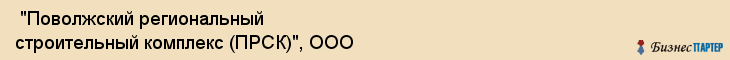  "Поволжский региональный строительный комплекс (ПРСК)", ООО , Самара
