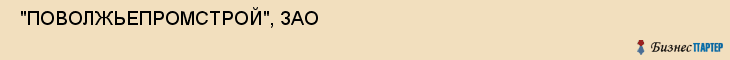  "ПОВОЛЖЬЕПРОМСТРОЙ", ЗАО , Самара
