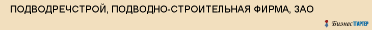  ПОДВОДРЕЧСТРОЙ, ПОДВОДНО-СТРОИТЕЛЬНАЯ ФИРМА, ЗАО , Самара