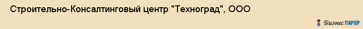  Строительно-Консалтинговый центр "Техноград", ООО , Самара