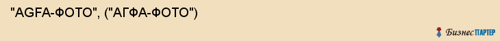  "AGFA-ФОТО", ("АГФА-ФОТО") , Самара