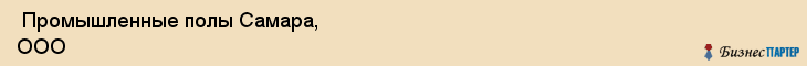  Промышленные полы Самара, ООО , Самара