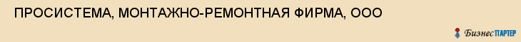  ПРОСИСТЕМА, МОНТАЖНО-РЕМОНТНАЯ ФИРМА, ООО , Самара