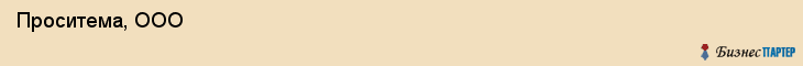  Проситема, ООО , Самара