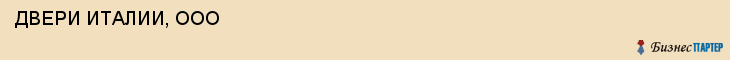  ДВЕРИ ИТАЛИИ, ООО , Самара