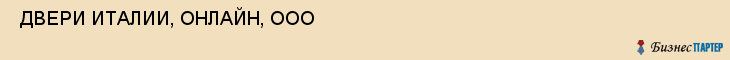 ДВЕРИ ИТАЛИИ, ОНЛАЙН, ООО , Самара