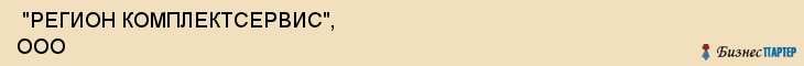  "РЕГИОН КОМПЛЕКТСЕРВИС", ООО , Самара