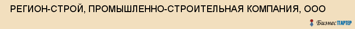  РЕГИОН-СТРОЙ, ПРОМЫШЛЕННО-СТРОИТЕЛЬНАЯ КОМПАНИЯ, ООО , Самара