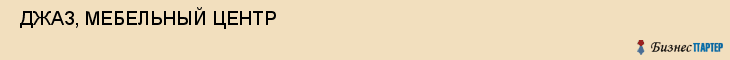  ДЖАЗ, МЕБЕЛЬНЫЙ ЦЕНТР , Самара