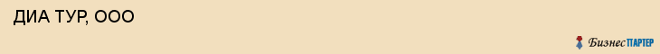  ДИА ТУР, ООО , Самара