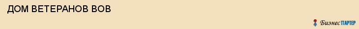  ДОМ ВЕТЕРАНОВ ВОВ , Самара