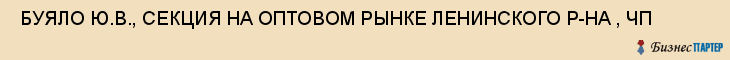  БУЯЛО Ю.В., СЕКЦИЯ НА ОПТОВОМ РЫНКЕ ЛЕНИНСКОГО Р-НА , ЧП , Самара