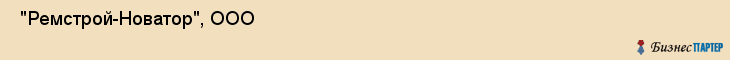  "Ремстрой-Новатор", ООО , Самара