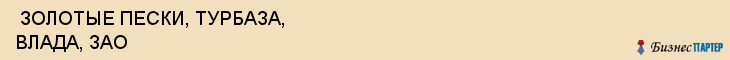  ЗОЛОТЫЕ ПЕСКИ, ТУРБАЗА, ВЛАДА, ЗАО , Самара