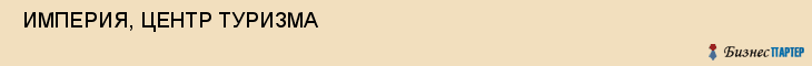  ИМПЕРИЯ, ЦЕНТР ТУРИЗМА , Самара